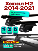 Багажник на крышу LUX ЭЛЕГАНТ, прямоугольные дуги 1,3м на Хавал Н2 2014-2021, арт:21358-01