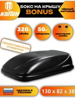 Автобокс Koffer BONUS, 320л, черный матовый, 130x82x37.5, с односторонним открыванием, арт:BB320