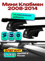Багажник на крышу LUX ЭЛЕГАНТ, прямоугольные дуги 1,2м на Мини Клабмен (с рейлингами) 2008-2014, арт:21282-07