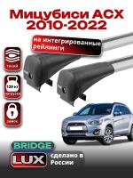 Багажник на крышу LUX BRIDGE с крыловидными дугами на Мицубиси АСХ 2010-2022, арт:LUX-BRIDGE-22