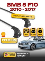 Багажник на крышу Turtle Air-3 Premium, аэро дуги на БМВ F10 седан 2010-2017, арт:02.TUR.21.15.A3.S-3 Багажник на крышу Turtle Air-3 Premium, аэро дуги на БМВ F10 седан 2010-2017, арт:02.TUR.21.15.A3.S-3