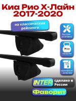 Багажник на крышу для Киа Рио Х-Лайн 2017-2020 (с рейлингами) INTER Фаворит, прямоугольные дуги 1.2м, арт:INT.0668
