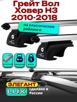 Багажник на крышу LUX ЭЛЕГАНТ, дуги аэро-классик (53мм) 1,2м на Грейт Вол Ховер Н3 (с рейлингами) 2010-2018, арт:21252-05 Багажник на крышу LUX ЭЛЕГАНТ, дуги аэро-классик (53мм) 1,2м на Грейт Вол Ховер Н3 (с рейлингами) 2010-2018, арт:21252-05