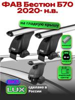 Багажник на крышу LUX дуги аэро-классик (53мм) 1,3м на ФАВ Бестюн Б70 2020-2024, арт:LUX.2293