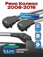 Багажник на крышу LUX КОНДОР, крыловидные дуги, на Рено Колеос 2008-2016, арт:LUX.1945