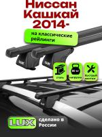 Багажник на крышу LUX КЛАССИК прямоугольные дуги 1,3м на Ниссан Кашкай 2014-2024 (с рейлингами), арт:215810