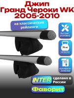 Багажник на крышу для Джип Гранд Чероки WK 2005-2010 (с рейлингами) INTER Фаворит, аэродинамические дуги 1.3м, арт:INT.1021 Багажник на крышу для Джип Гранд Чероки WK 2005-2010 (с рейлингами) INTER Фаворит, аэродинамические дуги 1.3м, арт:INT.1021