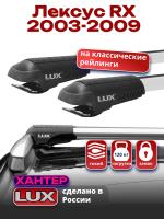 Багажник на крышу LUX ХАНТЕР, крыловидные дуги L44-R, на Лексус RX (с рейлингами) 2003-2009, арт:LH029