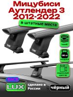 Багажник на крышу LUX черные дуги аэро-тревел (82мм) 1,2м на Мицубиси Аутлендер 3 2012-2022 (без рейлингов), арт:215691B