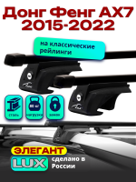 Багажник на крышу LUX ЭЛЕГАНТ, прямоугольные дуги 1,3м на Донг Фенг АХ7 2015-2022, арт:LUX.1093 Багажник на крышу LUX ЭЛЕГАНТ, прямоугольные дуги 1,3м на Донг Фенг АХ7 2015-2022, арт:LUX.1093