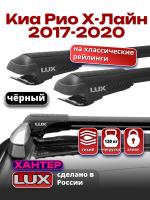 Багажник на крышу LUX ХАНТЕР, черные крыловидные дуги L44-B, на Киа Рио Х-Лайн 2017-2020, арт:LH157B