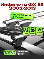 Багажник на крышу LUX КЛАССИК дуги аэро-классик (53мм) 1,2м на Инфинити ФХ 35 (с рейлингами) 2002-2013, арт:21137-02