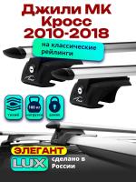 Багажник на крышу LUX ЭЛЕГАНТ, дуги аэро-тревел (82мм) 1,2м на Джили МК Кросс (с рейлингами) 2010-2018, арт:21251-09