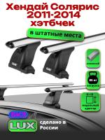 Багажник на крышу LUX дуги аэро-классик (53мм) 1,2м на Хендай Солярис хэтчбек 2011-2014, арт:214087