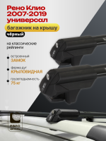 Багажник на крышу ЕвроДеталь Smart S, черные крыловидные дуги на Рено Клио 2007-2019 универсал, арт:ET.0208