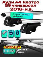 Багажник на крышу LUX ЭЛЕГАНТ, дуги аэро-классик (53мм) 1,2м на Ауди А4 Олроуд Кватро Б9 универсал 2016-2024, арт:LUX.0065
