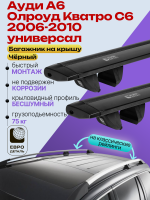 Багажник на крышу ЕвроДеталь Compact Classic для Ауди А6 Олроуд Кватро С6 универсал 2006-2010, черные крыловидные дуги 1.35м, арт:ET.0479