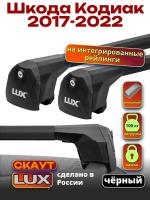 Багажник на крышу LUX Скаут с черными аэро дугами на Шкода Кодиак с рейлингами 2017-2022, арт:LUX.1274 Багажник на крышу LUX Скаут с черными аэро дугами на Шкода Кодиак с рейлингами 2017-2022, арт:LUX.1274
