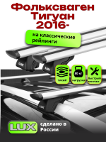 Багажник на крышу LUX КЛАССИК дуги аэро-тревел (82мм) 1,3м на Фольксваген Тигуан 2016-2024, арт:LUX.0185
