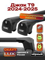 Багажник на крышу LUX Скаут с черными аэро дугами на Джак Т9 2024-2025, арт:LUX.2196