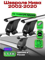 Багажник на крышу LUX дуги аэро-классик (53мм) 1,3м на Шевроле Нива 2002-2020 (без рейлингов), арт:21115-44