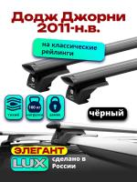 Багажник на крышу LUX ЭЛЕГАНТ, черные дуги аэро-тревел (82мм) 1,2м на Додж Джорни с рейлингами 2011-2024, арт:LUX.0866 Багажник на крышу LUX ЭЛЕГАНТ, черные дуги аэро-тревел (82мм) 1,2м на Додж Джорни с рейлингами 2011-2024, арт:LUX.0866