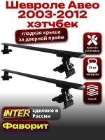 Багажник на крышу для Шевроле Авео хэтчбек 2003-2012, INTER D-1 черные крыловидные дуги 1.2м, арт:INT.0024