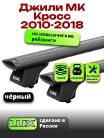 Багажник на крышу LUX КЛАССИК черные дуги аэро-тревел (82мм) 1,2м на Джили МК Кросс (с рейлингами) 2010-2018, арт:LUX.0650