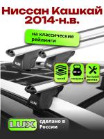 Багажник на крышу LUX КЛАССИК дуги аэро-классик (53мм) 1,3м на Ниссан Кашкай 2014-2024 (с рейлингами), арт:215817
