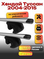 Багажник на крышу для Хендай Туссан 2004-2015 (с рейлингами) INTER Титан, крыловидные дуги 1.2м, арт:INT.2044