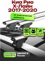 Багажник на крышу LUX КЛАССИК дуги аэро-классик (53мм) 1,2м на Киа Рио Х-Лайн 2017-2020, арт:2145107