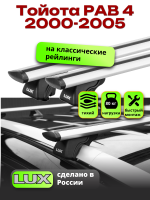Багажник на крышу LUX КЛАССИК дуги аэро-тревел (82мм) 1,2м на Тойота РАВ 4 2000-2005 с рейлингами, арт:210662