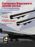 Багажник на крышу ЕвроДеталь Start, аэродинамические дуги 1.25м на Ситроен Берлинго 2008-2024, арт:ET.1030