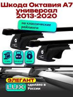 Багажник на крышу LUX ЭЛЕГАНТ, прямоугольные дуги 1,2м на Шкода Октавия А7 универсал с рейлингами 2013-2020, арт:216817