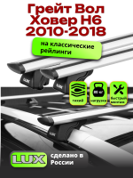 Багажник на крышу LUX КЛАССИК дуги аэро-тревел (82мм) 1,2м на Грейт Вол Ховер Н6 (с рейлингами) 2010-2018, арт:21245-03