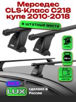 Багажник на крышу LUX прямоугольные дуги 1,2м на Мерседес CLS класс С218 купе 2010-2018, арт:21203-28