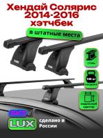 Багажник на крышу LUX прямоугольные дуги 1,2м на Хендай Солярис хэтчбек 2014-2016, арт:214089