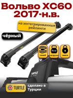 Багажник на крышу Turtle Air-2, черные аэро дуги на Вольво ХС60 2017-2024, арт:TA2-080B