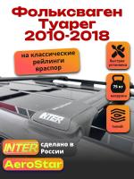 Багажник на крышу INTER AeroStar, черные крыловидные дуги R-55, на Фольксваген Туарег 2010-2018 (с рейлингами), арт:INT.2832