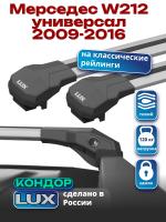 Багажник на крышу LUX КОНДОР, крыловидные дуги, на Мерседес W212 универсал с рейлингами 2009-2016, арт:LUX.1839