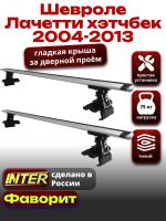 Багажник на крышу для Шевроле Лачетти хэтчбек 2004-2013, INTER D-1 крыловидные дуги 1.2м, арт:INT.0055