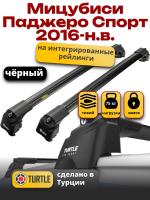 Багажник на крышу Turtle Air-2, черные аэро дуги на Мицубиси Паджеро Спорт 2016-2024 с интегрированными рейлингами, арт:TA2-048B