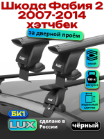 Багажник на крышу LUX черные дуги аэро-тревел (82мм) 1,1м на Шкода Фабия 2 хэтчбек 2007-2014, арт:216792B