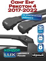 Багажник на крышу LUX КОНДОР, черные крыловидные дуги, на Санг Енг Рекстон 4 2017-2022, арт:LUX.2054