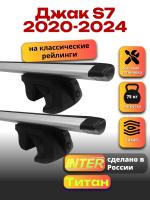 Багажник на крышу для Джак S7 2020-2024 (с рейлингами) INTER Титан, крыловидные дуги 1.3м, арт:INT.2428