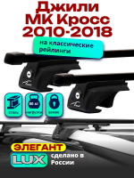 Багажник на крышу LUX ЭЛЕГАНТ, прямоугольные дуги 1,2м на Джили МК Кросс (с рейлингами) 2010-2018, арт:21251-07
