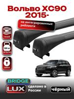 Багажник на крышу LUX BRIDGE с черными крыловидными дугами на Вольво ХС90 2015-2024, арт:LUX.0042 Багажник на крышу LUX BRIDGE с черными крыловидными дугами на Вольво ХС90 2015-2024, арт:LUX.0042