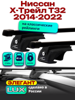 Багажник на крышу LUX ЭЛЕГАНТ прямоугольные дуги 1,2м на Ниссан Х-Трейл Т32 2014-2022 (с рейлингами), арт:216216