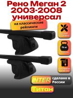 Багажник на крышу для Рено Меган 2 2003-2008 универсал (с рейлингами) INTER Титан, прямоугольные дуги 1.2м, арт:INT.2218