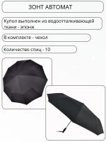 Зонт мужской автоматический Три Слона, черный, арт:M6310